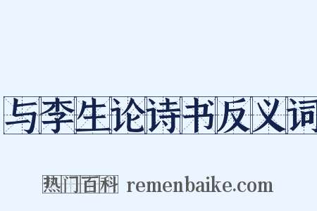 与李生论诗书反义词是什么意思的图片